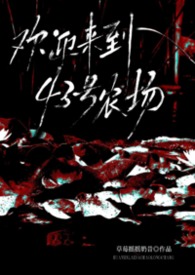 欢迎来到农场怎么写